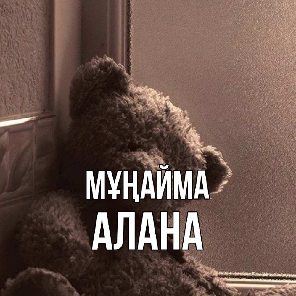 Күн сайын ашық хат с именем, Алана Мұңайма стекол рефленое Онлайн тегін жүктеп алу тілектері бар керемет карта 
