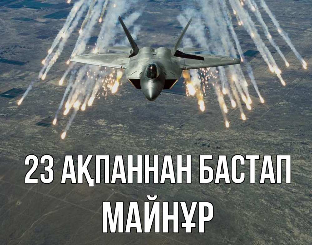 Картинка 23 ақпаннан бастап, МАЙНҰР