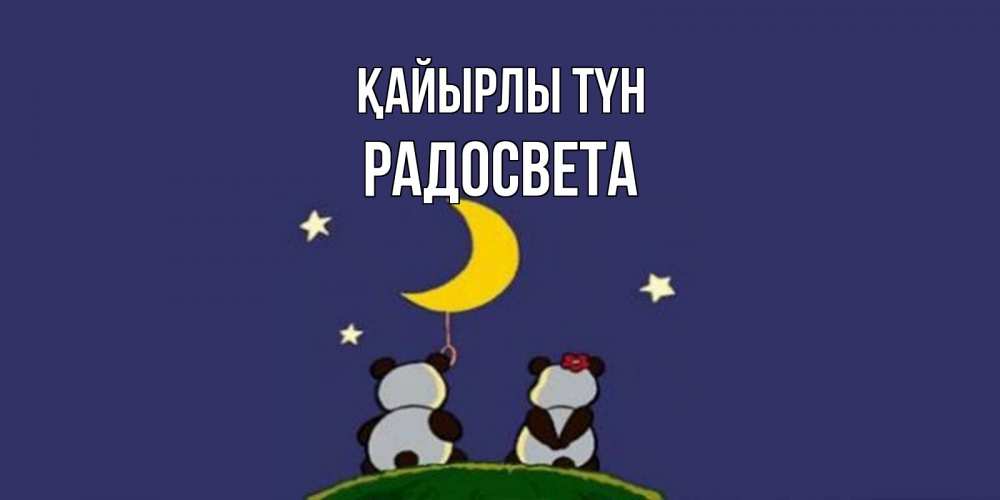 Күн сайын ашық хат с именем, Радосвета Қайырлы түн открытка с пожеланиями хорошо выспаться Онлайн тегін жүктеп алу тілектері бар керемет карта 