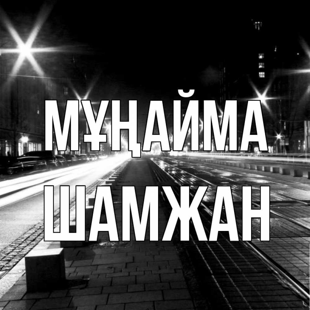 Күн сайын ашық хат с именем, ШАМЖАН Мұңайма ночной проспект Онлайн тегін жүктеп алу тілектері бар керемет карта 