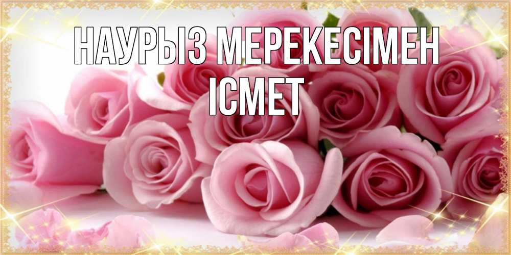 Күн сайын ашық хат с именем, ІСМЕТ Наурыз мерекесімен поздравления женщин с праздник весны наурыз Онлайн тегін жүктеп алу тілектері бар керемет карта 