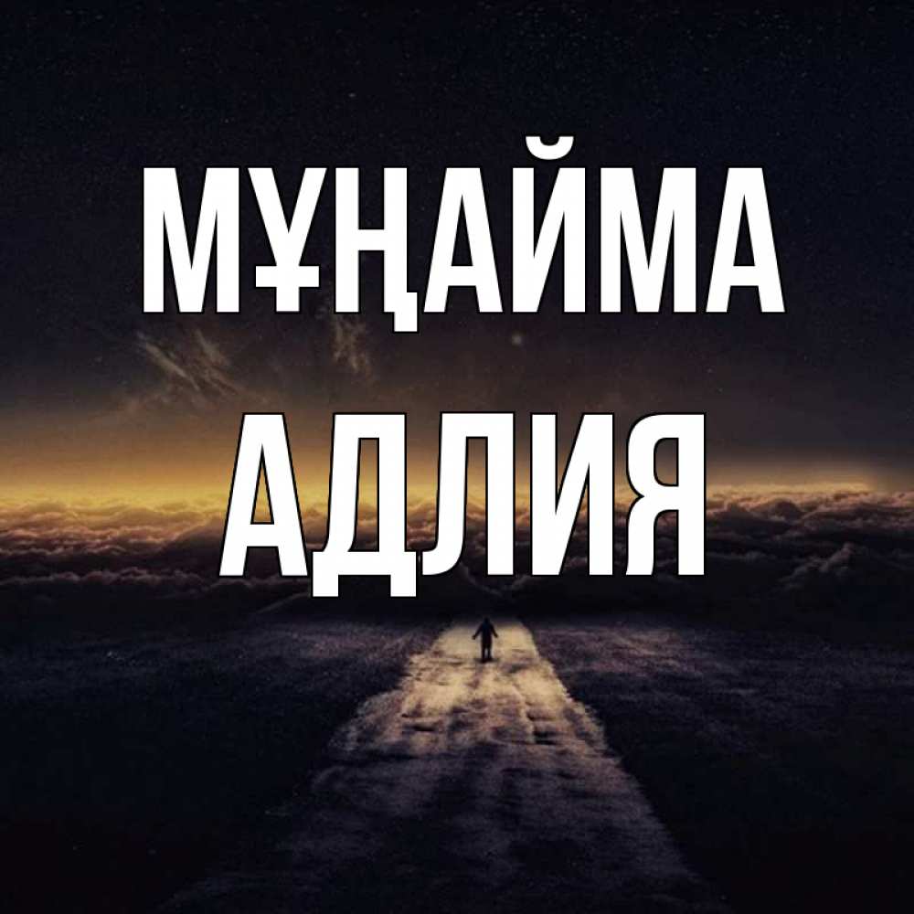 Күн сайын ашық хат с именем, АДЛИЯ Мұңайма дорога в никуда Онлайн тегін жүктеп алу тілектері бар керемет карта 