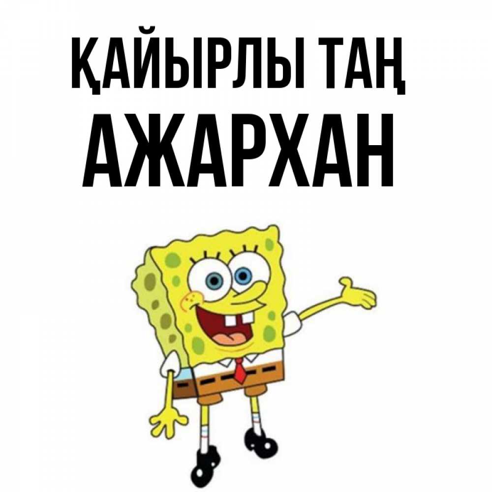 Күн сайын ашық хат с именем, АЖАРХАН Қайырлы таң губка боб улыбается Онлайн тегін жүктеп алу тілектері бар керемет карта 