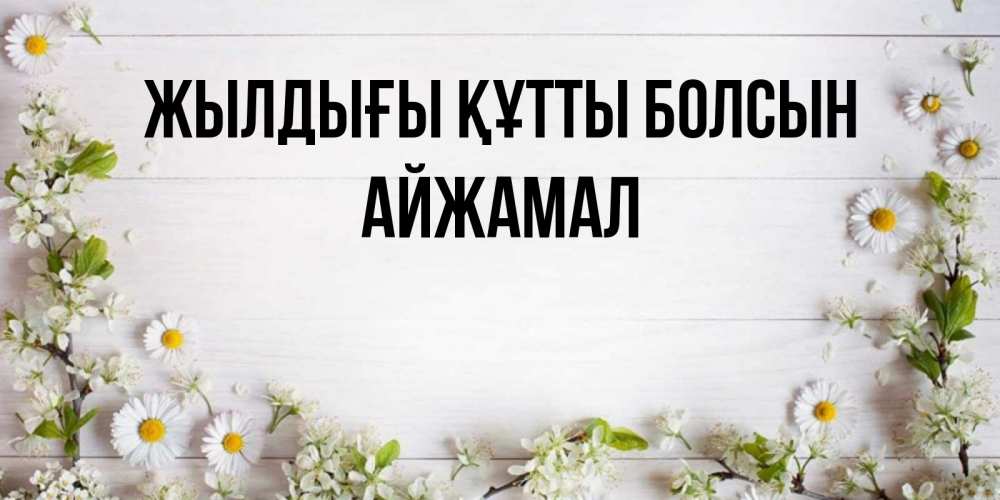 Күн сайын ашық хат с именем, АЙЖАМАЛ Жылдығы құтты болсын Воздушные шары Онлайн тегін жүктеп алу тілектері бар керемет карта 