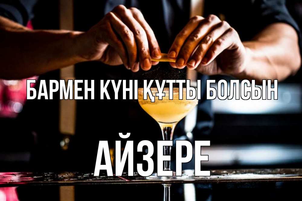 Күн сайын ашық хат с именем, АЙЗЕРЕ бармен күні құтты болсын с днем бармена Онлайн тегін жүктеп алу тілектері бар керемет карта 