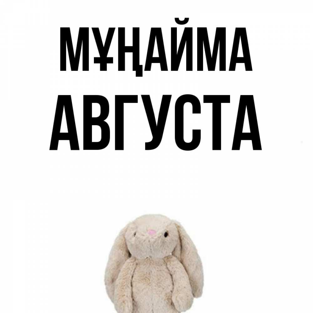 Күн сайын ашық хат с именем, Августа Мұңайма детская игрушка зайчика Онлайн тегін жүктеп алу тілектері бар керемет карта 