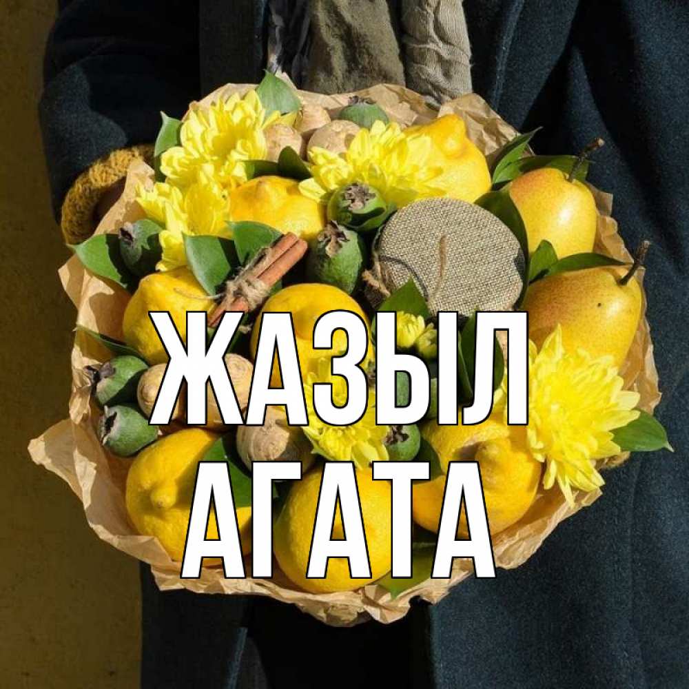 Күн сайын ашық хат с именем, Агата Жазыл букет витаминов Онлайн тегін жүктеп алу тілектері бар керемет карта 