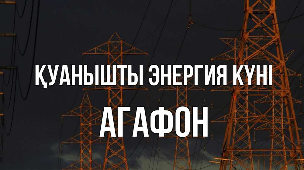 Күн сайын ашық хат с именем, Агафон Қуанышты энергия күні ночь, лэп Онлайн тегін жүктеп алу тілектері бар керемет карта 