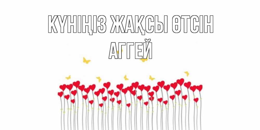 Күн сайын ашық хат с именем, Аггей Күніңіз жақсы өтсін открытка отличного дня с сердечками Онлайн тегін жүктеп алу тілектері бар керемет карта 