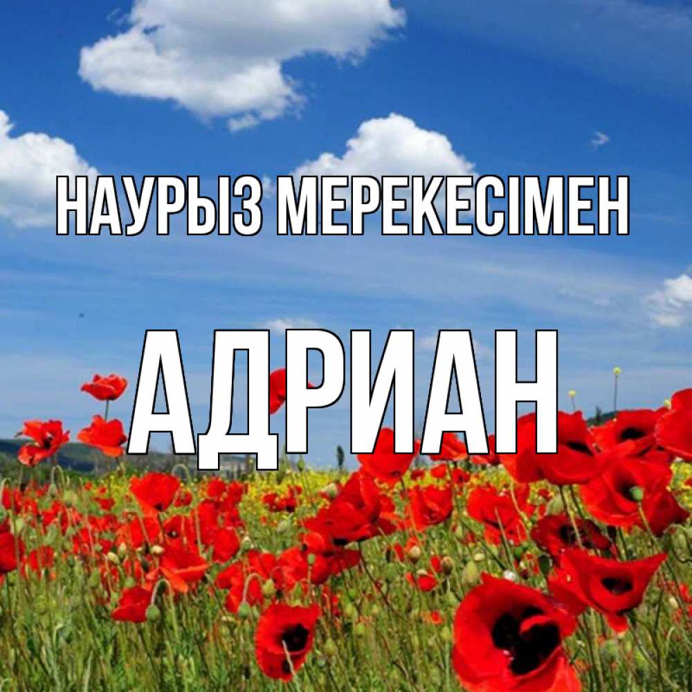 Күн сайын ашық хат с именем, Адриан Наурыз мерекесімен праздник весны наурыз очень красивая картинка Онлайн тегін жүктеп алу тілектері бар керемет карта 