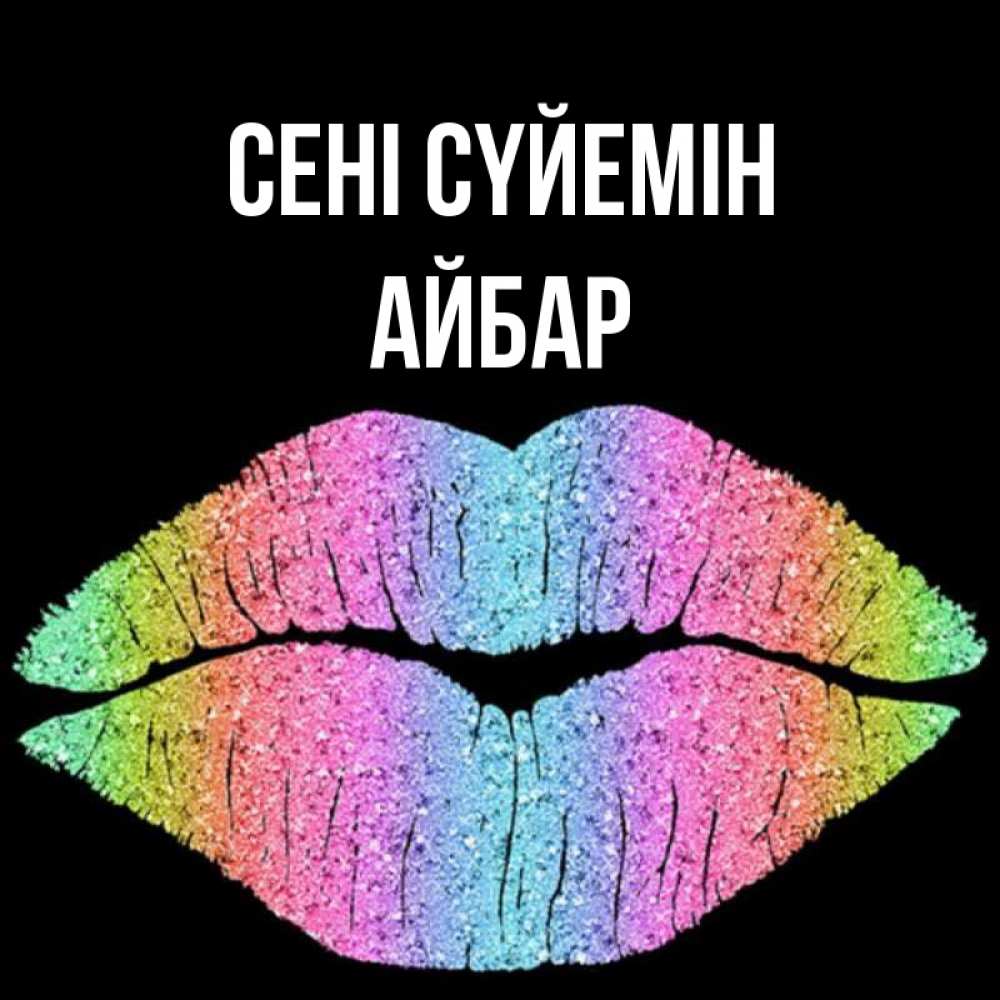Күн сайын ашық хат с именем, Айбар Сені сүйемін след от губ на черном фоне Онлайн тегін жүктеп алу тілектері бар керемет карта 