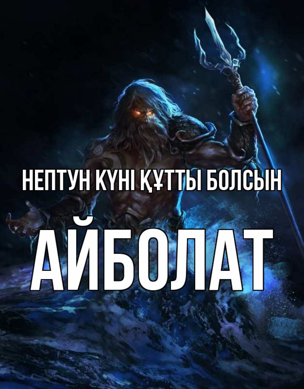 Күн сайын ашық хат с именем, Айболат нептун күні құтты болсын с днем Нептуна Онлайн тегін жүктеп алу тілектері бар керемет карта 