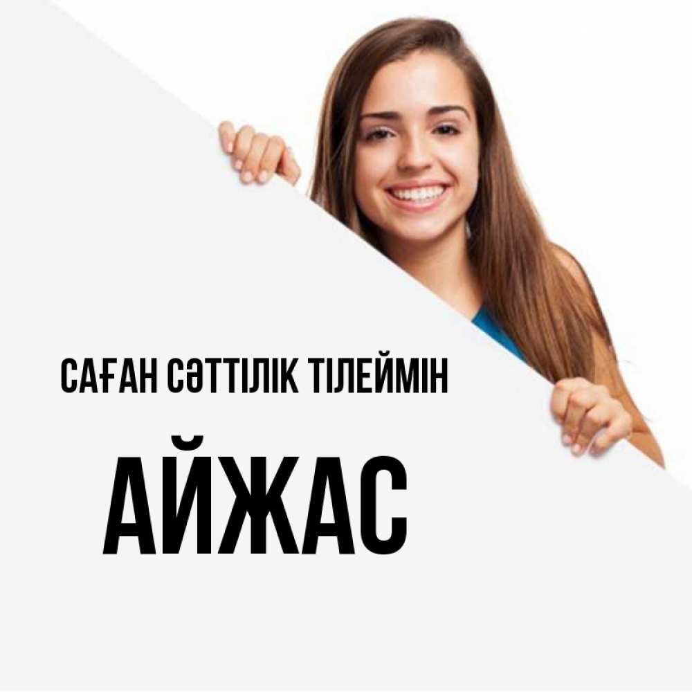 Күн сайын ашық хат с именем, Айжас Саған сәттілік тілеймін пусть тебе сегодня повезет Онлайн тегін жүктеп алу тілектері бар керемет карта 
