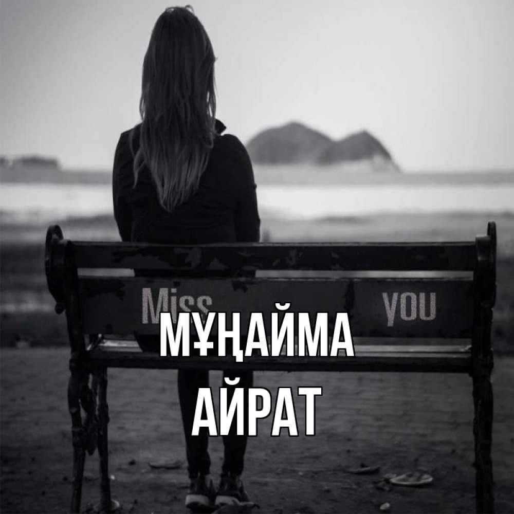 Күн сайын ашық хат с именем, Айрат Мұңайма смотрит на скалы Онлайн тегін жүктеп алу тілектері бар керемет карта 