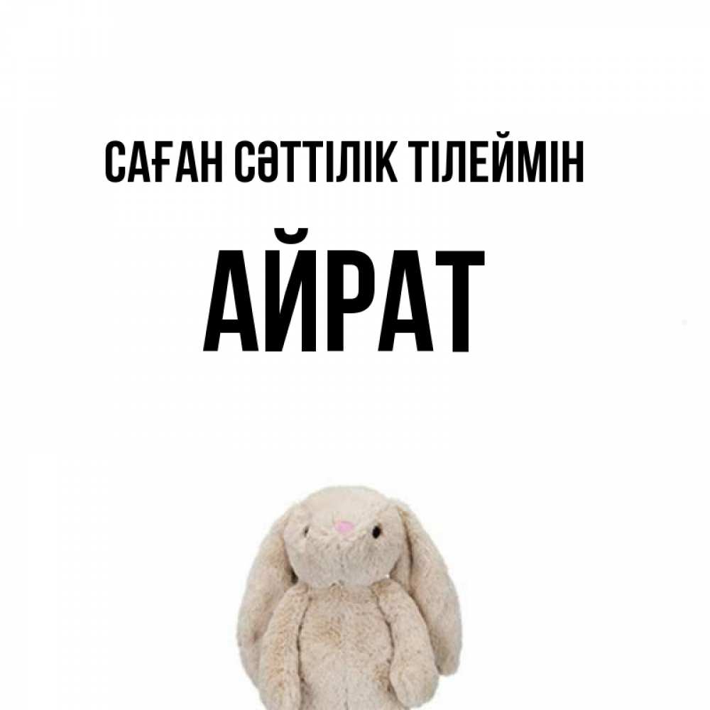 Күн сайын ашық хат с именем, Айрат Саған сәттілік тілеймін сайт создаватель открыток Онлайн тегін жүктеп алу тілектері бар керемет карта 