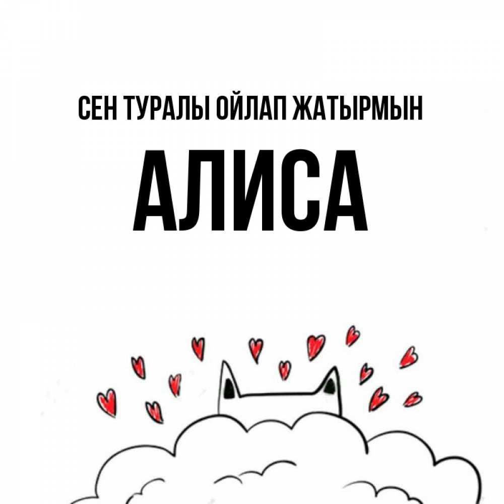 Күн сайын ашық хат с именем, Алиса Сен туралы ойлап жатырмын кот за облаком Онлайн тегін жүктеп алу тілектері бар керемет карта 