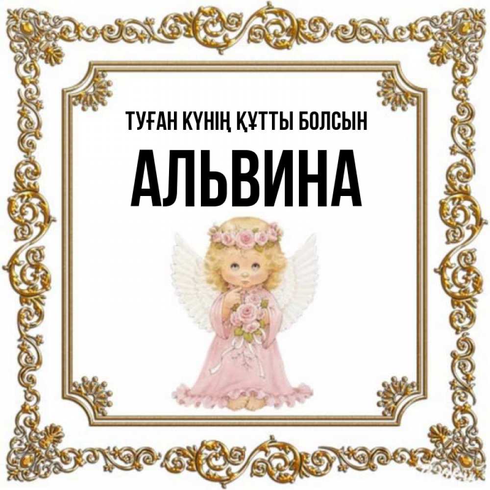 Күн сайын ашық хат с именем, Альвина Туған күнің құтты болсын девочка ангел с крыльями и цветами в розовом платье Онлайн тегін жүктеп алу тілектері бар керемет карта 