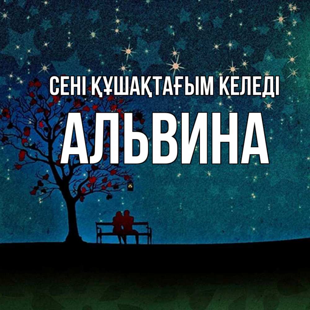 Күн сайын ашық хат с именем, Альвина сені құшақтағым келеді много звезд Онлайн тегін жүктеп алу тілектері бар керемет карта 