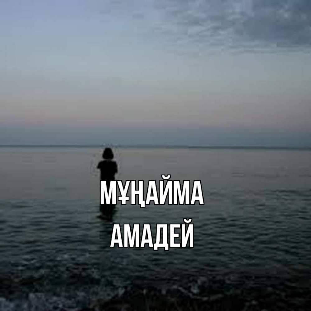 Күн сайын ашық хат с именем, Амадей Мұңайма девушка Онлайн тегін жүктеп алу тілектері бар керемет карта 