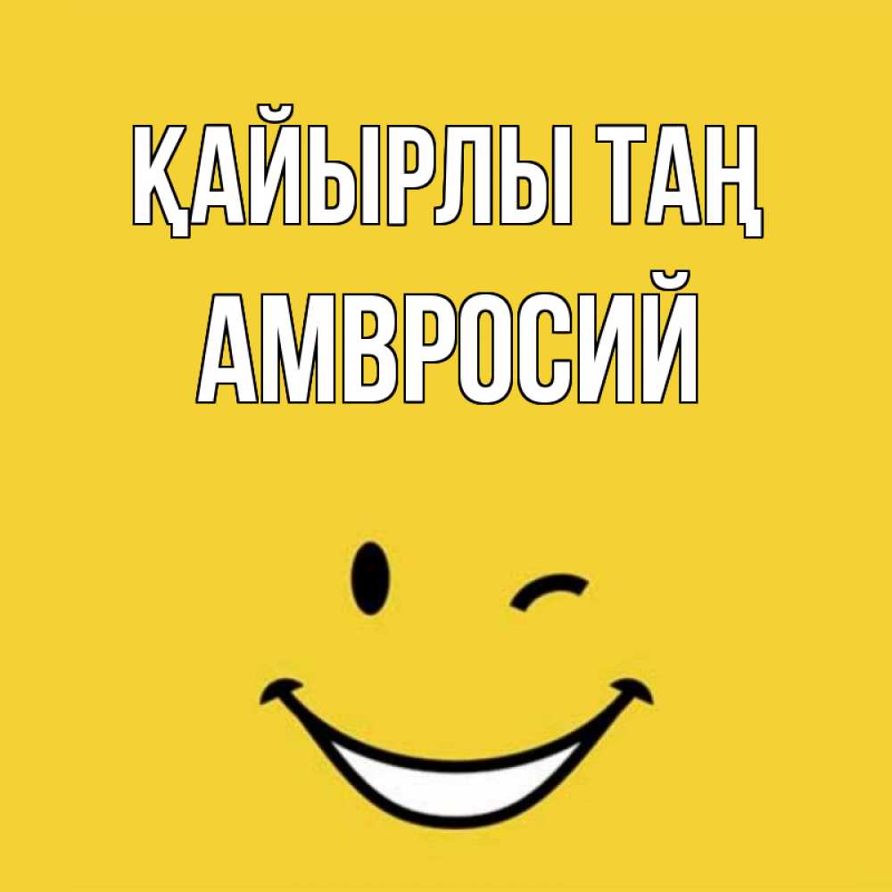 Күн сайын ашық хат с именем, Амвросий Қайырлы таң оранжевый фон Онлайн тегін жүктеп алу тілектері бар керемет карта 