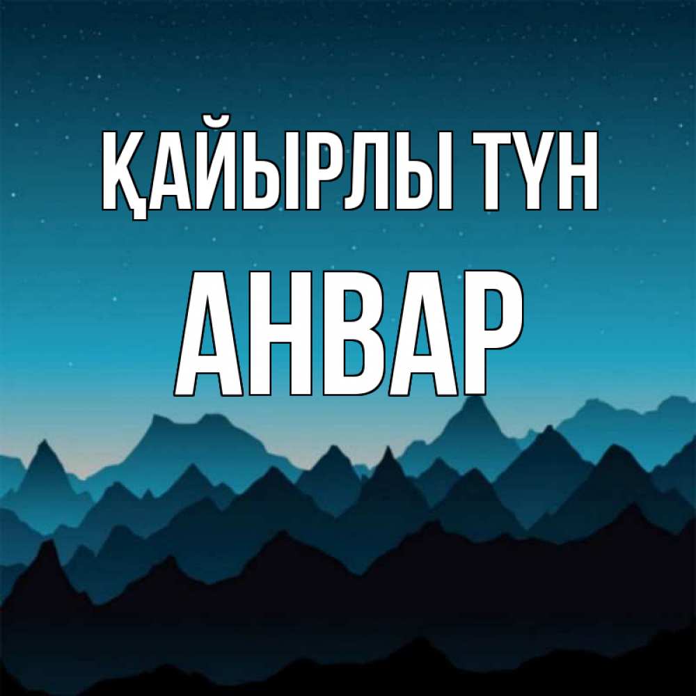 Күн сайын ашық хат с именем, Анвар Қайырлы түн сладких снов звездное небо Онлайн тегін жүктеп алу тілектері бар керемет карта 