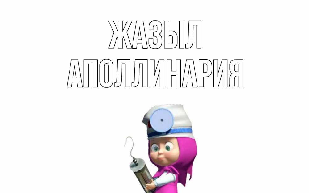 Күн сайын ашық хат с именем, Аполлинария Жазыл маша доктор варч Онлайн тегін жүктеп алу тілектері бар керемет карта 