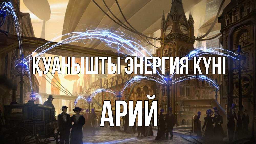Күн сайын ашық хат с именем, Арий Қуанышты энергия күні лондон Онлайн тегін жүктеп алу тілектері бар керемет карта 