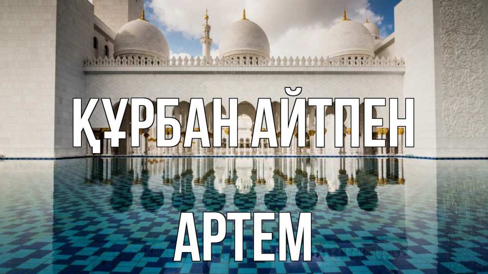 Күн сайын ашық хат с именем, Артем Құрбан айтпен мечеть Онлайн тегін жүктеп алу тілектері бар керемет карта 