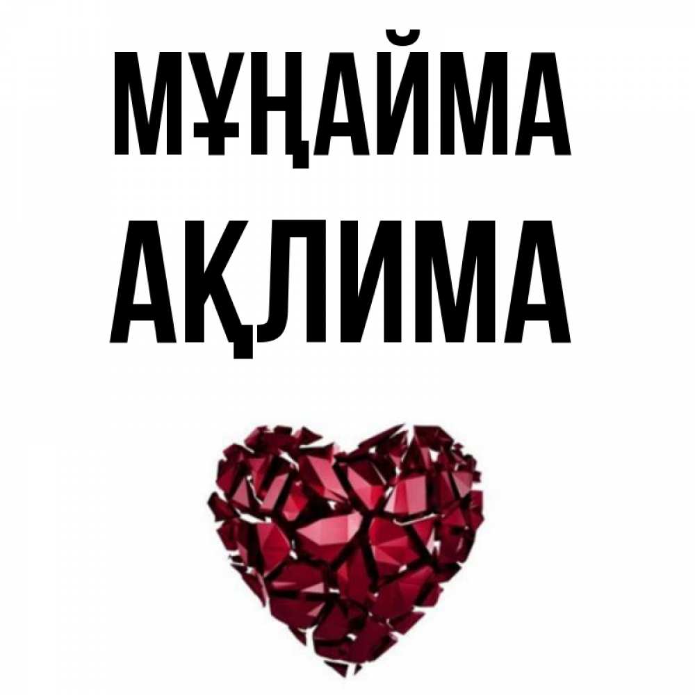 Күн сайын ашық хат с именем, АҚЛИМА Мұңайма рубиновое сердечко Онлайн тегін жүктеп алу тілектері бар керемет карта 