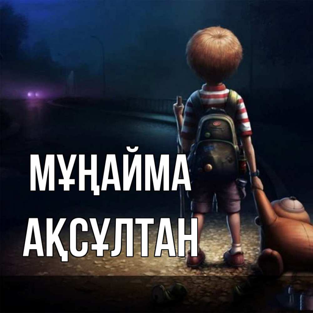 Күн сайын ашық хат с именем, Ақсұлтан Мұңайма мишка рюкзак ребенок Онлайн тегін жүктеп алу тілектері бар керемет карта 