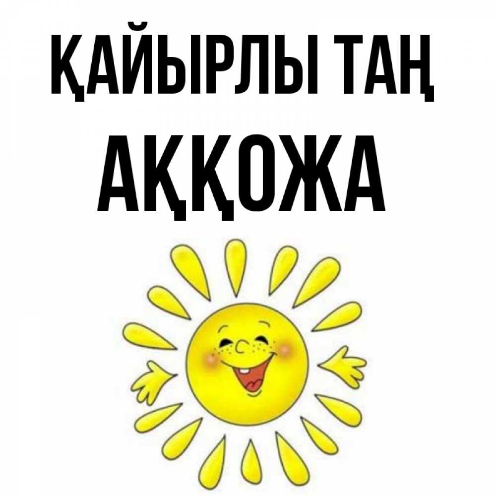 Күн сайын ашық хат с именем, Аққожа Қайырлы таң улыбка Онлайн тегін жүктеп алу тілектері бар керемет карта 