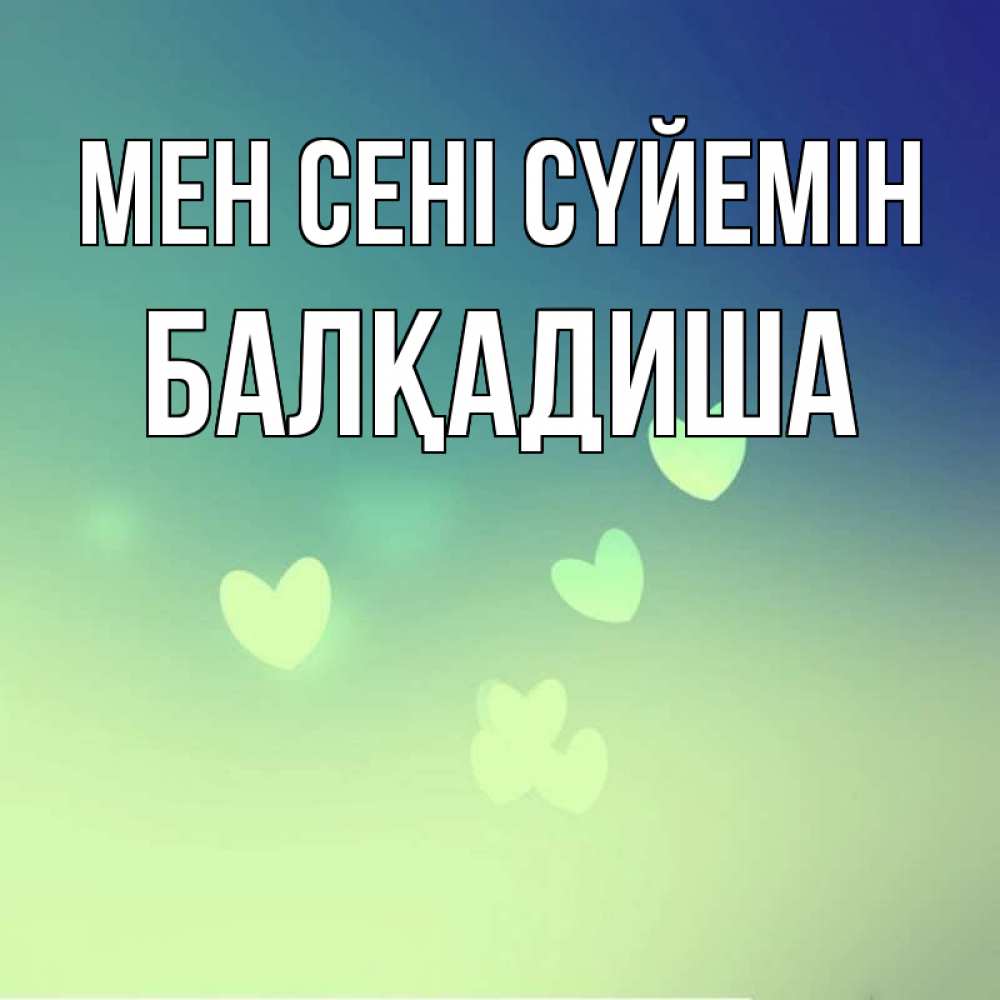 Күн сайын ашық хат с именем, БАЛҚАДИША Мен сені сүйемін градиент синий Онлайн тегін жүктеп алу тілектері бар керемет карта 