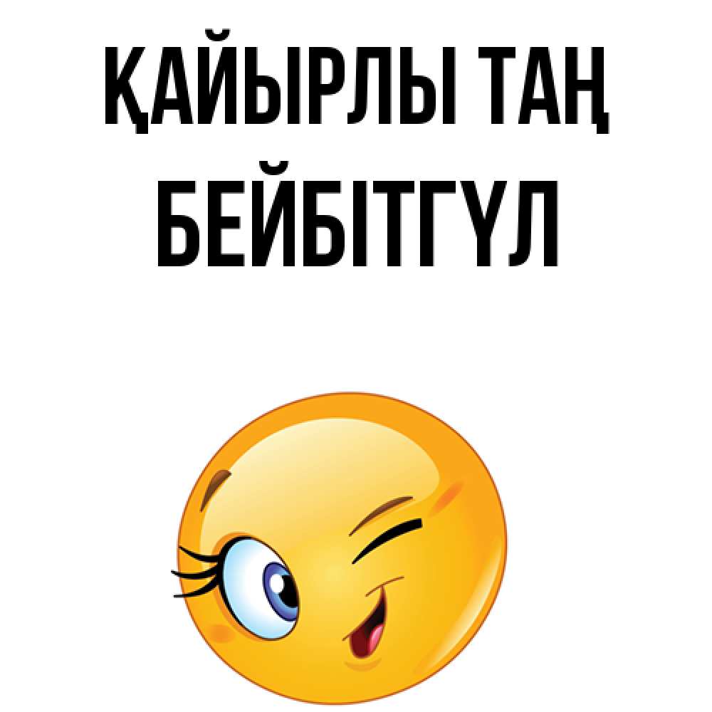 Күн сайын ашық хат с именем, БЕЙБІТГҮЛ Қайырлы таң хорошее настроение Онлайн тегін жүктеп алу тілектері бар керемет карта 