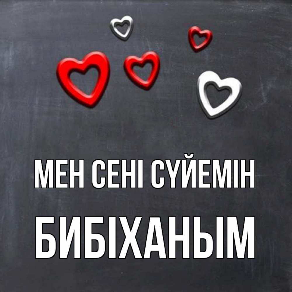 Күн сайын ашық хат с именем, БИБІХАНЫМ Мен сені сүйемін сердечки белые и красные Онлайн тегін жүктеп алу тілектері бар керемет карта 