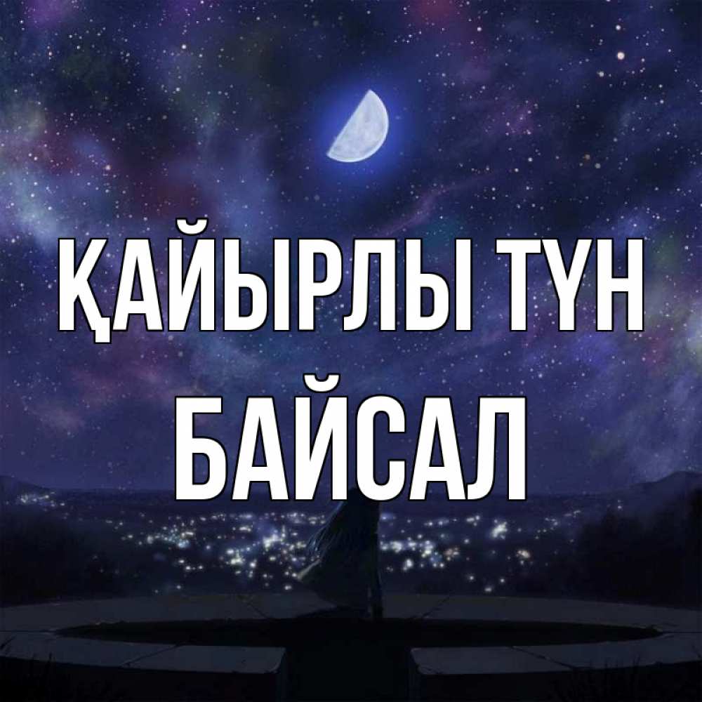 Күн сайын ашық хат с именем, Байсал Қайырлы түн набережная Онлайн тегін жүктеп алу тілектері бар керемет карта 
