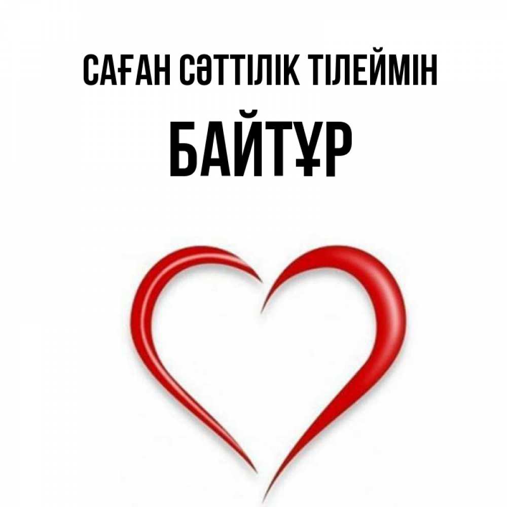 Күн сайын ашық хат с именем, Байтұр Саған сәттілік тілеймін для удачливых людей Онлайн тегін жүктеп алу тілектері бар керемет карта 