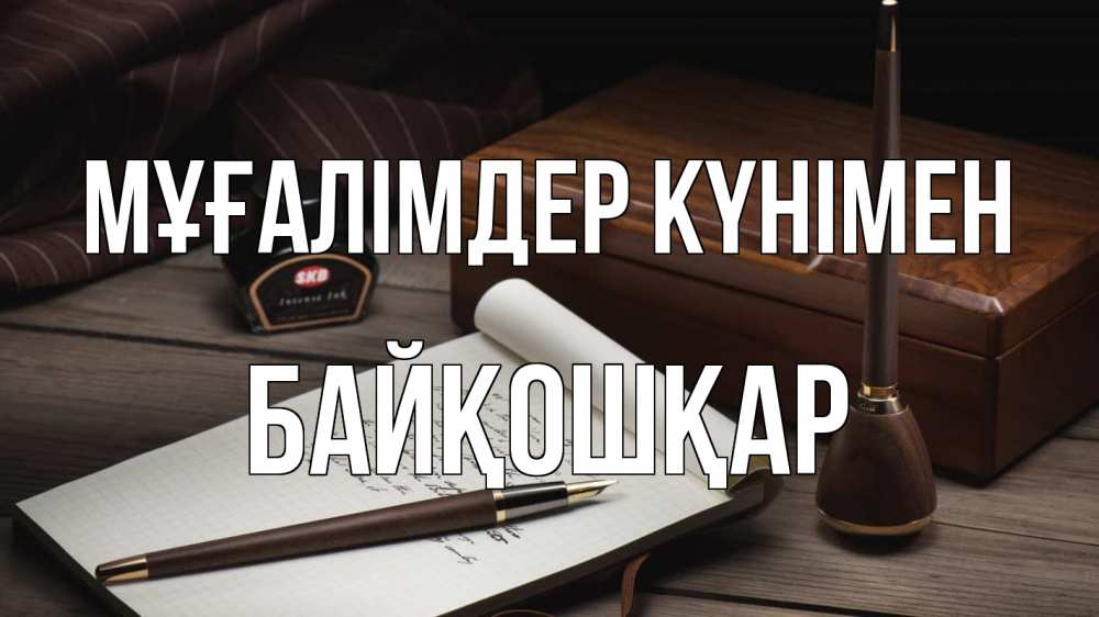Күн сайын ашық хат с именем, Байқошқар Мұғалімдер күнімен с днем учителя Онлайн тегін жүктеп алу тілектері бар керемет карта 