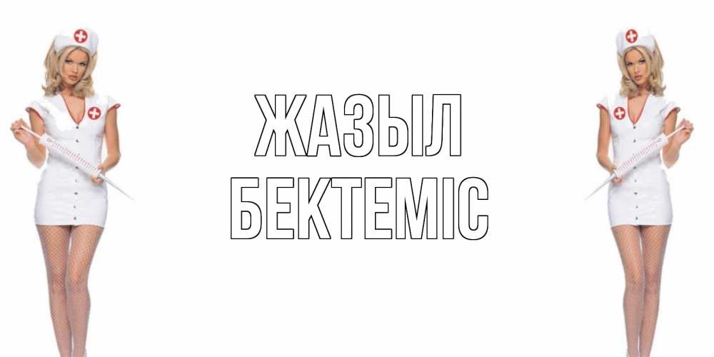Күн сайын ашық хат с именем, Бектеміс Жазыл открытки с медсестрой Онлайн тегін жүктеп алу тілектері бар керемет карта 