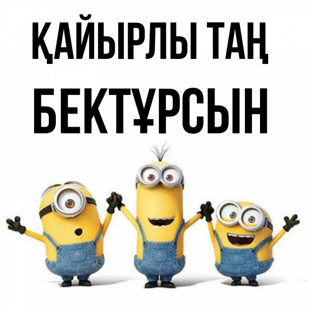 Күн сайын ашық хат с именем, Бектұрсын Қайырлы таң бодренького утра Онлайн тегін жүктеп алу тілектері бар керемет карта 