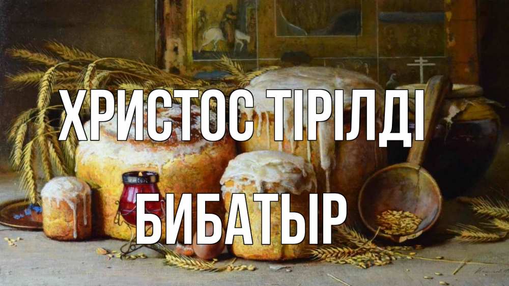 Күн сайын ашық хат с именем, Бибатыр Христос тірілді пасха Онлайн тегін жүктеп алу тілектері бар керемет карта 
