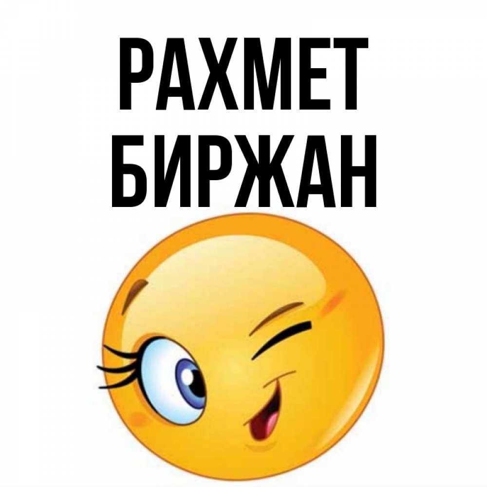 Күн сайын ашық хат с именем, Биржан рахмет открытка с подмигивающим смайлом Онлайн тегін жүктеп алу тілектері бар керемет карта 