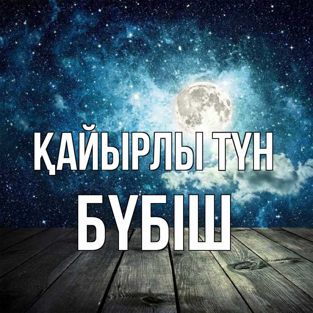Күн сайын ашық хат с именем, БҮБІШ Қайырлы түн луна Онлайн тегін жүктеп алу тілектері бар керемет карта 