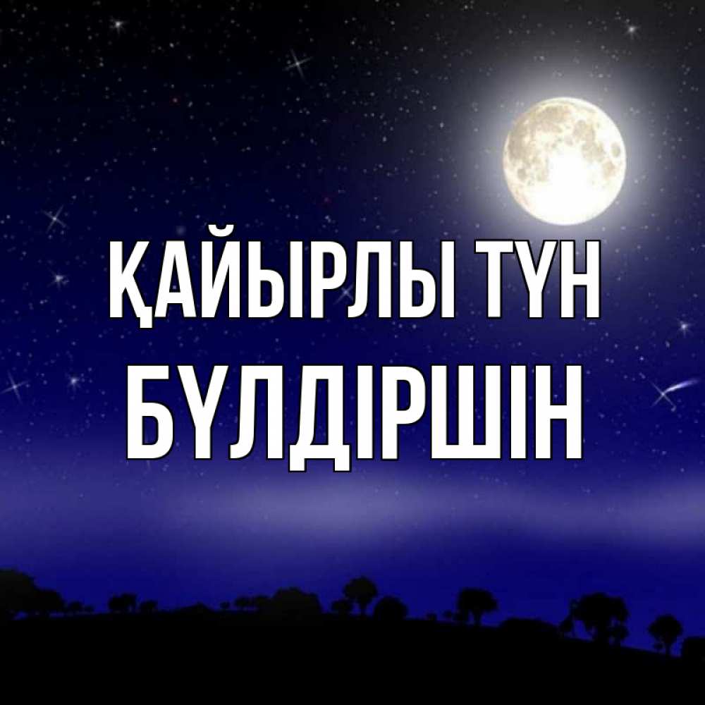 Күн сайын ашық хат с именем, БҮЛДІРШІН Қайырлы түн ночное небо и лесная опушка при свете луны Онлайн тегін жүктеп алу тілектері бар керемет карта 