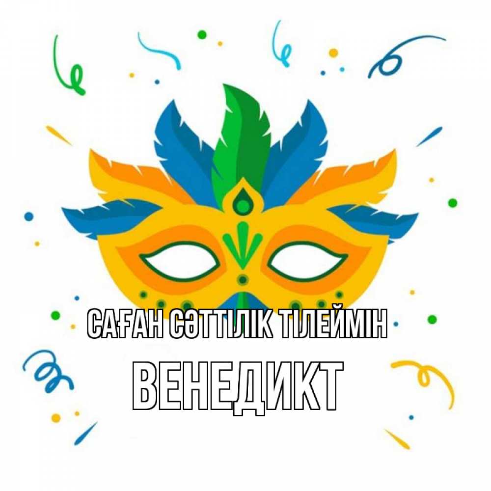 Күн сайын ашық хат с именем, Венедикт Саған сәттілік тілеймін конфети Онлайн тегін жүктеп алу тілектері бар керемет карта 