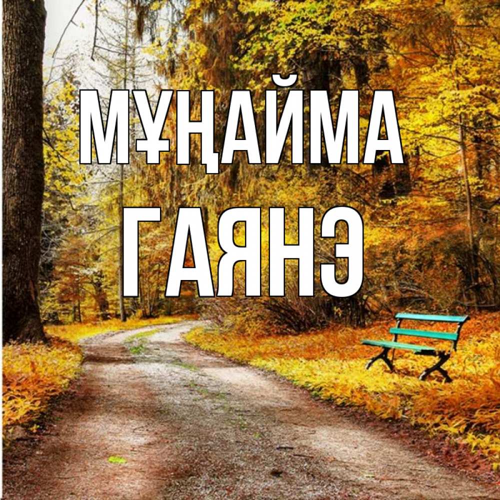 Күн сайын ашық хат с именем, Гаянэ Мұңайма зеленая лавочка Онлайн тегін жүктеп алу тілектері бар керемет карта 