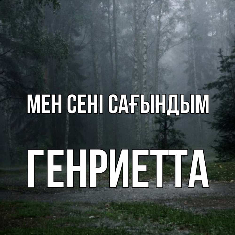 Күн сайын ашық хат с именем, Генриетта Мен сені сағындым одна и плохо мне Онлайн тегін жүктеп алу тілектері бар керемет карта 