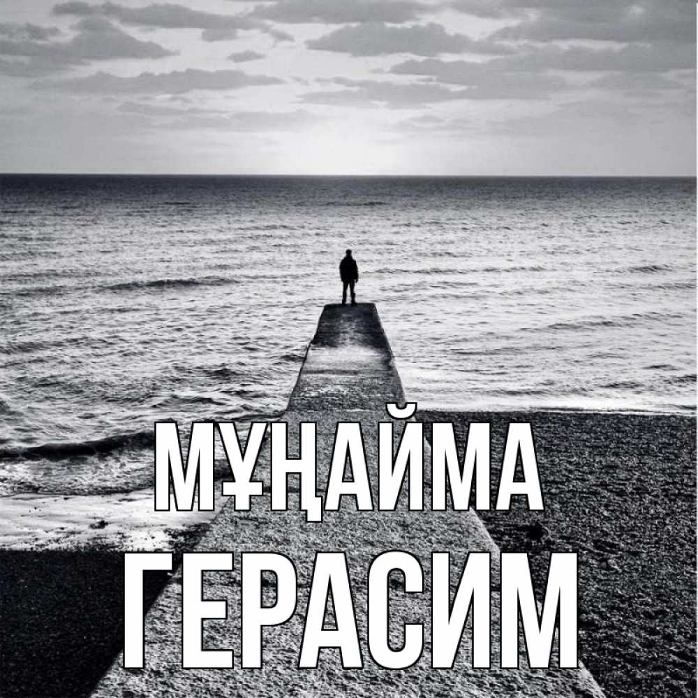 Күн сайын ашық хат с именем, Герасим Мұңайма море Онлайн тегін жүктеп алу тілектері бар керемет карта 