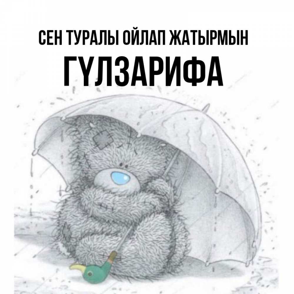 Күн сайын ашық хат с именем, ГҮЛЗАРИФА Сен туралы ойлап жатырмын весеннее или осеннее настроение Онлайн тегін жүктеп алу тілектері бар керемет карта 