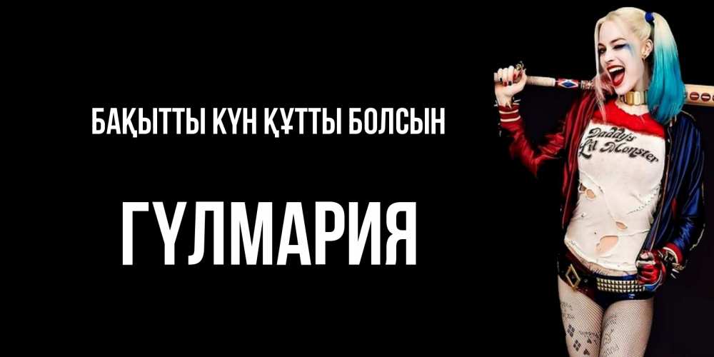 Күн сайын ашық хат с именем, ГҮЛМАРИЯ Бақытты күн құтты болсын пожелания быть позитивным Онлайн тегін жүктеп алу тілектері бар керемет карта 