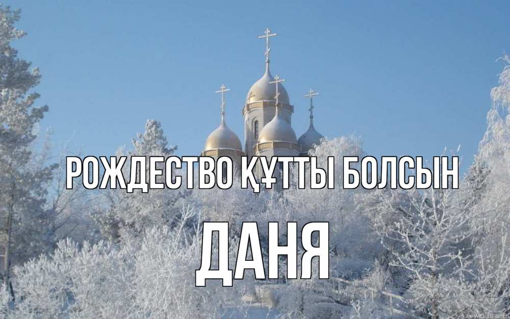 Күн сайын ашық хат с именем, Даня Рождество құтты болсын храм, зима, лес, церковь Онлайн тегін жүктеп алу тілектері бар керемет карта 